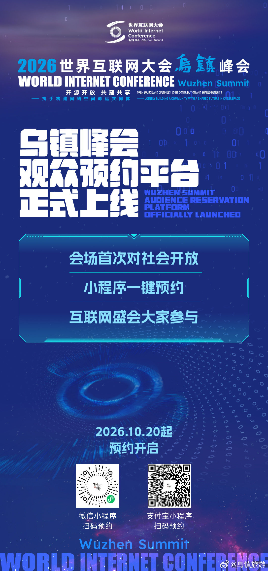 2026年世界互联网大会乌镇峰会定档11月2日-5日🎫

10月20日起，观众预约平台正式上线！乌镇、濮院双会场首次对社会预约开放，带你沉浸式体验“互联网之光”博览会等前沿科技。

#乌镇峰会小程序一键预约##被蜱虫咬一口从此不能吃肉##世界互联网大会乌镇峰会#  ​