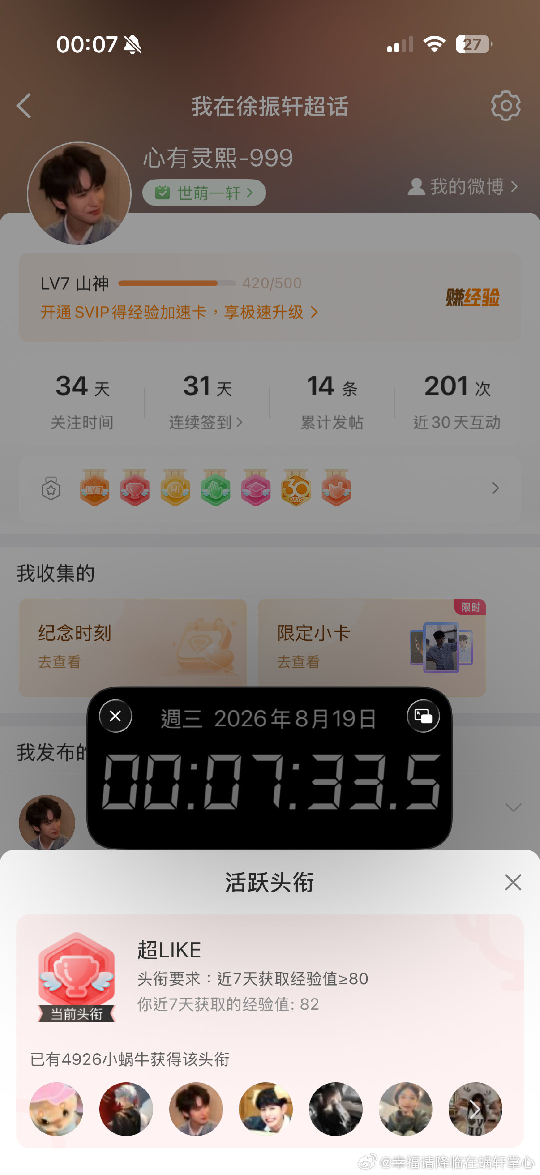#徐振轩[超话]# 🐌#徐振轩做自己永远不迷路#

日期：8.19
日常五签+煮娱：6分
超like（2）: 1分
百度地图送花满66朵：1分
贴吧盖楼（100/100）：2分
总积分：10分

​ ​