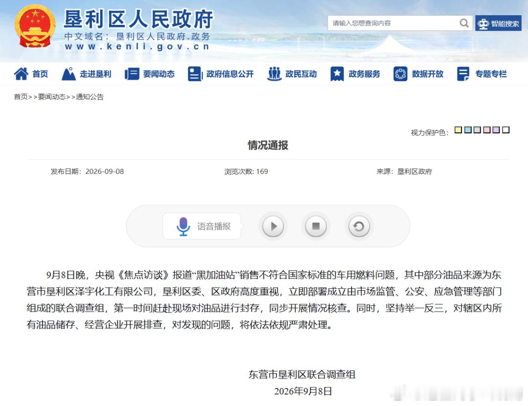 东营市垦利区联合调查组发布情况通报
9月8日晚，央视《焦点访谈》报道“黑加油站”销售不符合国家标准的车用燃料问题，其中部分油品来源为东营市垦利区泽宇化工有限公司。
垦利区委、区政府高度重视，立即部署成立由市场监管、公安、应急管理等部门组成的联合调查组，第一时间赶赴现场对油品进行封存， ​