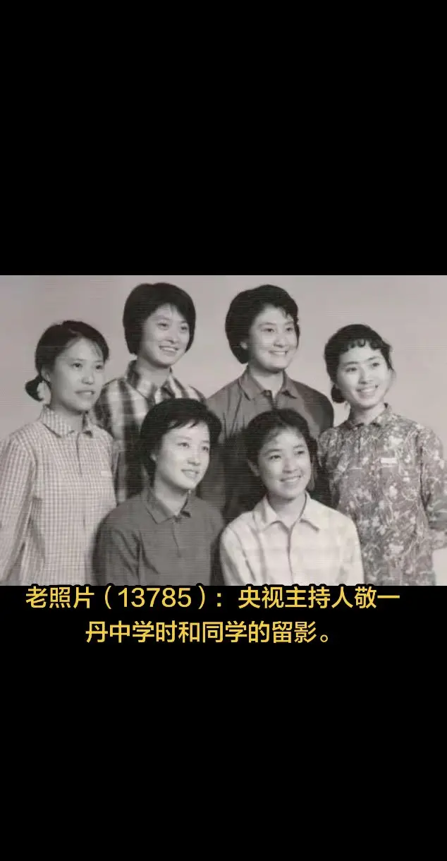 老照片（13785）:   央视主持人。老照片（13785）:   央视主持人敬一丹中学时和同学的留影。