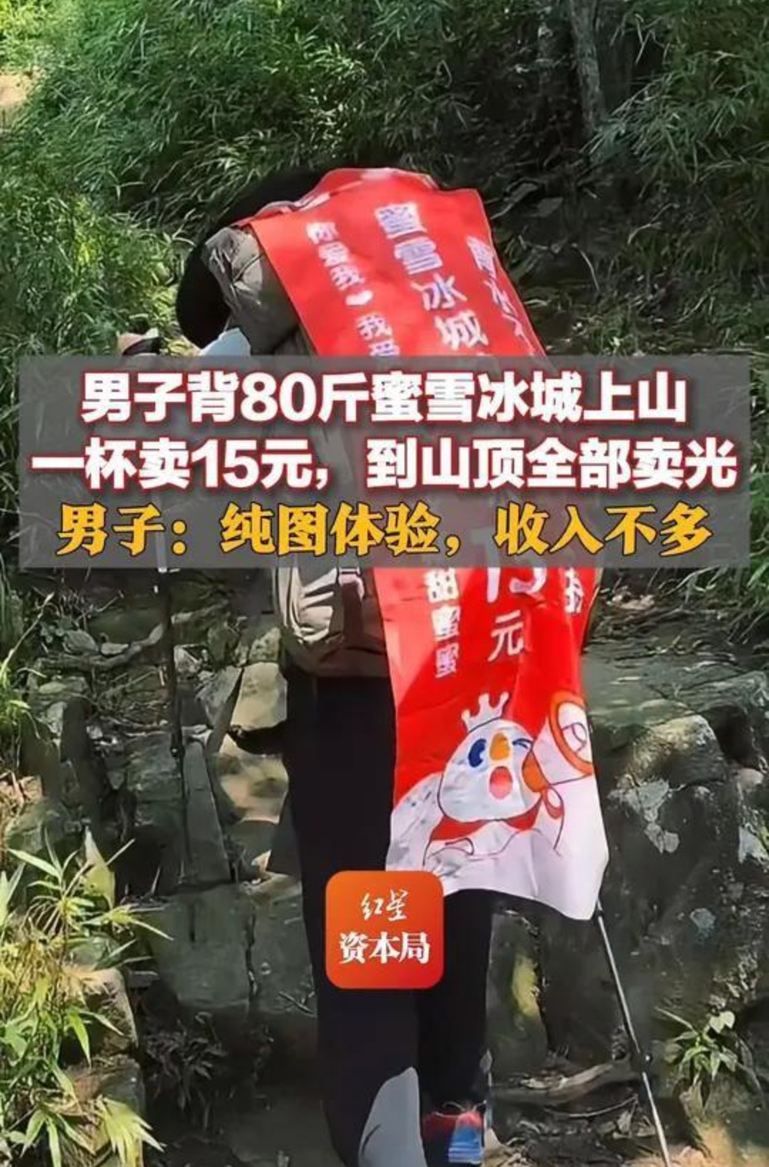 保温箱打开，柠檬水还挂着霜。

10月11日下午三点，武功山绝望坡底。海拔1360米到1710米之间，垂直落差350米，最陡处接近70度。一个男的蹲在石阶边上，面前摆着横幅：“背水不易，感谢支持，蜜雪冰城柠檬水15元。”

路过的女生买了一杯。拿到手是冰的，保温棉裹着，箱子里还剩二十多杯。

没人预
