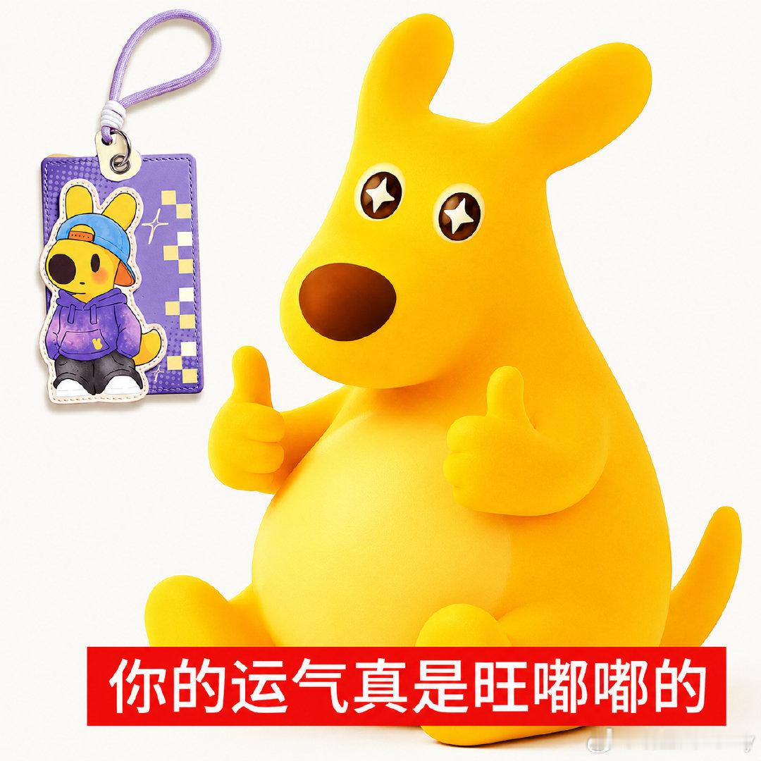 #送礼要送性价比低的东西#点美团外卖还能拆潮玩盲盒，这波袋鼠偷偷摸进潮玩圈的操作，手气不好根本舍不得收手#美团外卖tnt潮玩联名##潮流食刻惊喜到家# ​