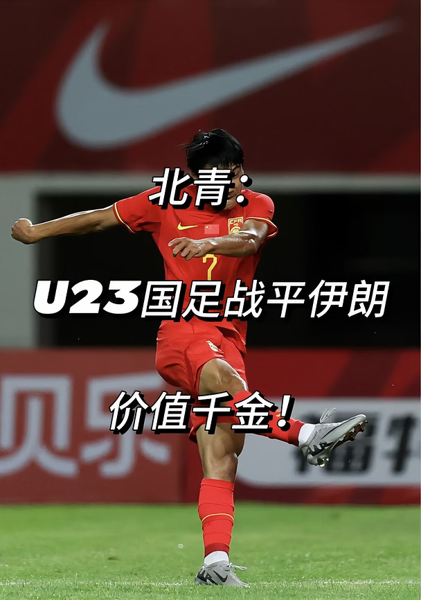 北青：U23国足战平伊朗！这场平局价值千金！