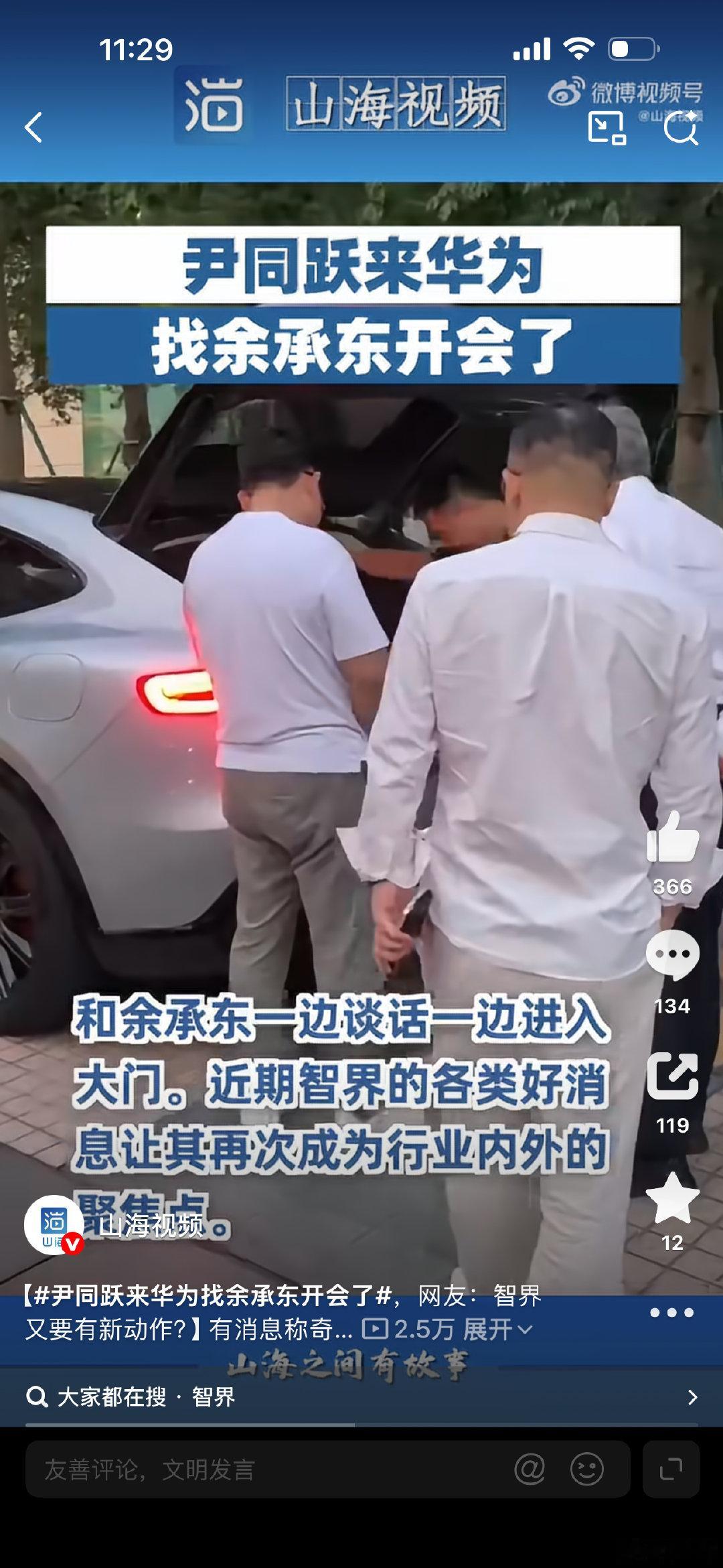 #尹同跃来华为找余承东开会了#当制造实力遇上前沿科技，深圳的这场会面，写下双方合作新的注脚。市场也期待，这场思想碰撞之后，智界能够拿出更多惊艳市场的产品，为国内新能源行业的高质量发展贡献新的答案。 ​