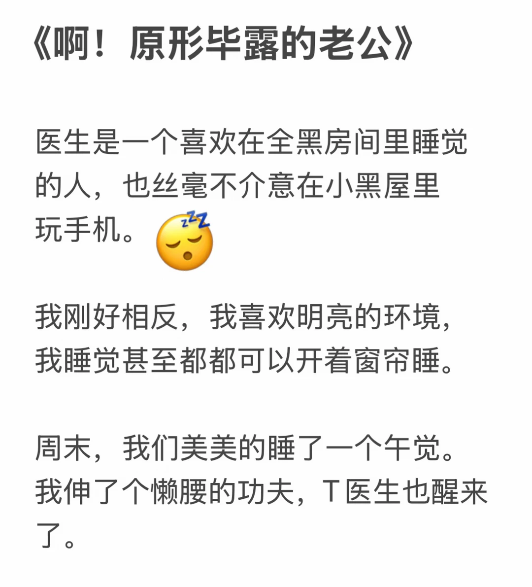 啊啊啊！原形毕露的老公