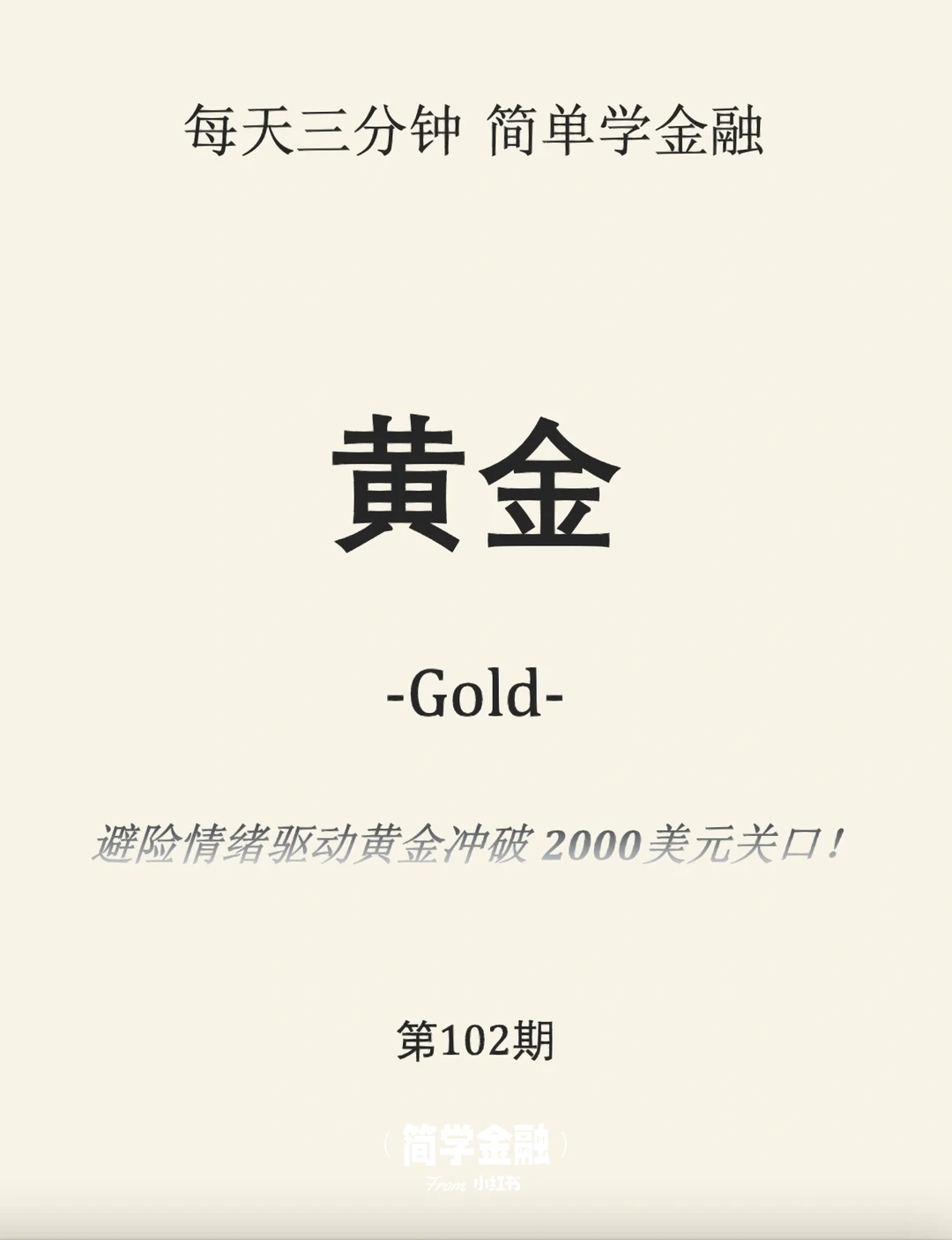简学金融第102期: 黄金