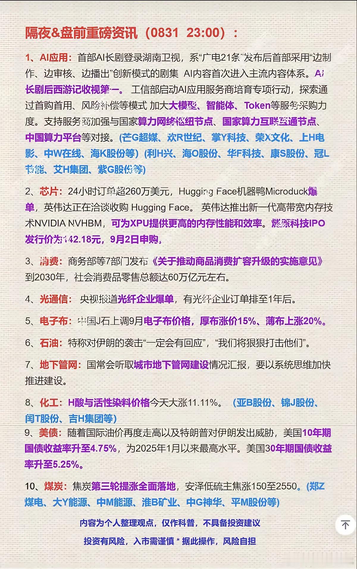 #2只龙头股上市##2只新股上市#梳理下隔夜一堆消息，方向挺杂。
​​AI应用这边有新进展，AI长剧正式登上卫视，工信部也出台扶持政策，AI内容这条线有现实催化。芯片端，那款机器鸭订单爆单，人形机器人相关SoC、边缘AI又会被市场拿来讨论，同时还有新股即将申购。
​​消费、光通信传来行业利好，光纤 ​