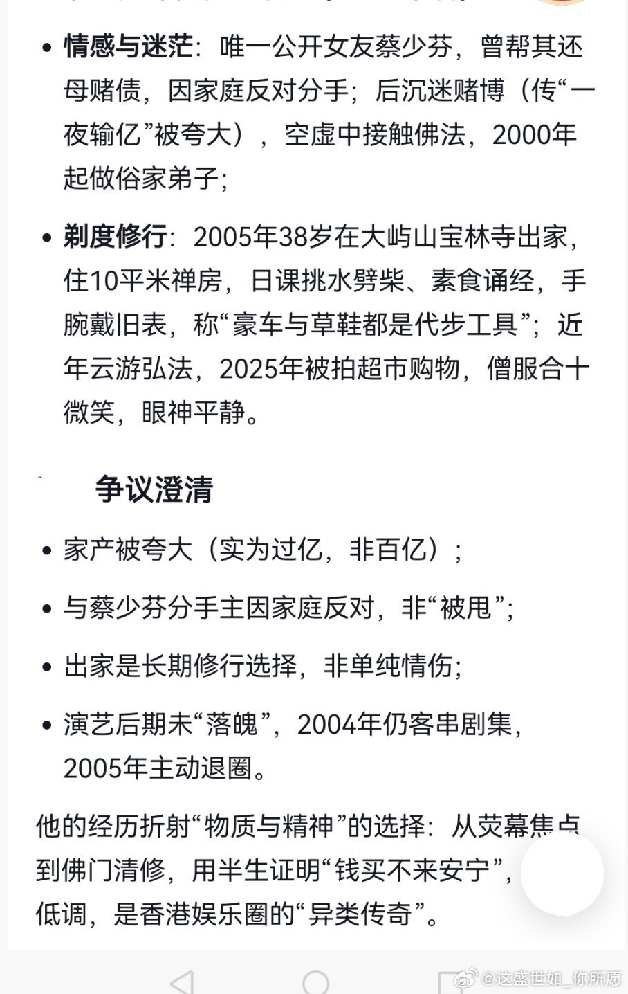 - 情感与迷茫：唯一公开女友蔡少芬，曾帮其还母赌债，因家庭反对分手；后...