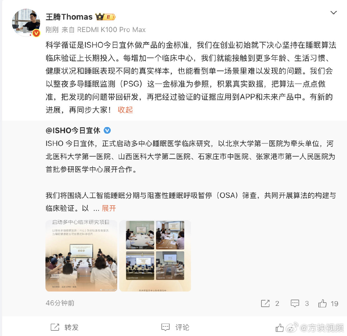 【#王腾谈ISHO睡眠算法临床验证#】9月17日，发文：“科学循证是ISHO今日宜休做产品的金标准，我们在创业初始就下决心坚持在睡眠算法临床验证上长期投入。每增加一个临床中心，我们就能接触到更多年龄、生活习惯、健康状况和睡眠表现不同的真实样本，也能看到单一场景里难以发现的问题。我 ​