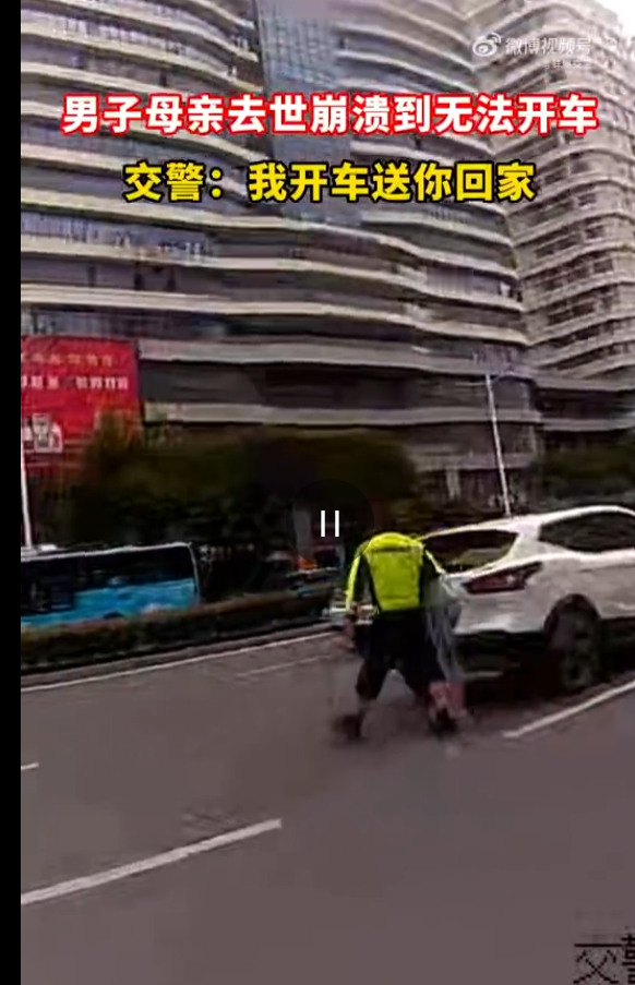 “看哭了！”安徽蚌埠，正在执勤的交警突然接到一位男子求助，他说自己开不了车了，交警还以为他生病了，一问才知道他的母亲去世了太过伤心，双手无法控制，不能驾车回家，于是，交警化身代驾，一路安慰暖心护送。

成年人的崩溃，从来都藏在猝不及防的瞬间，没有预兆，没有缓冲，只会让人瞬间被悲痛裹挟，连最基本的日常