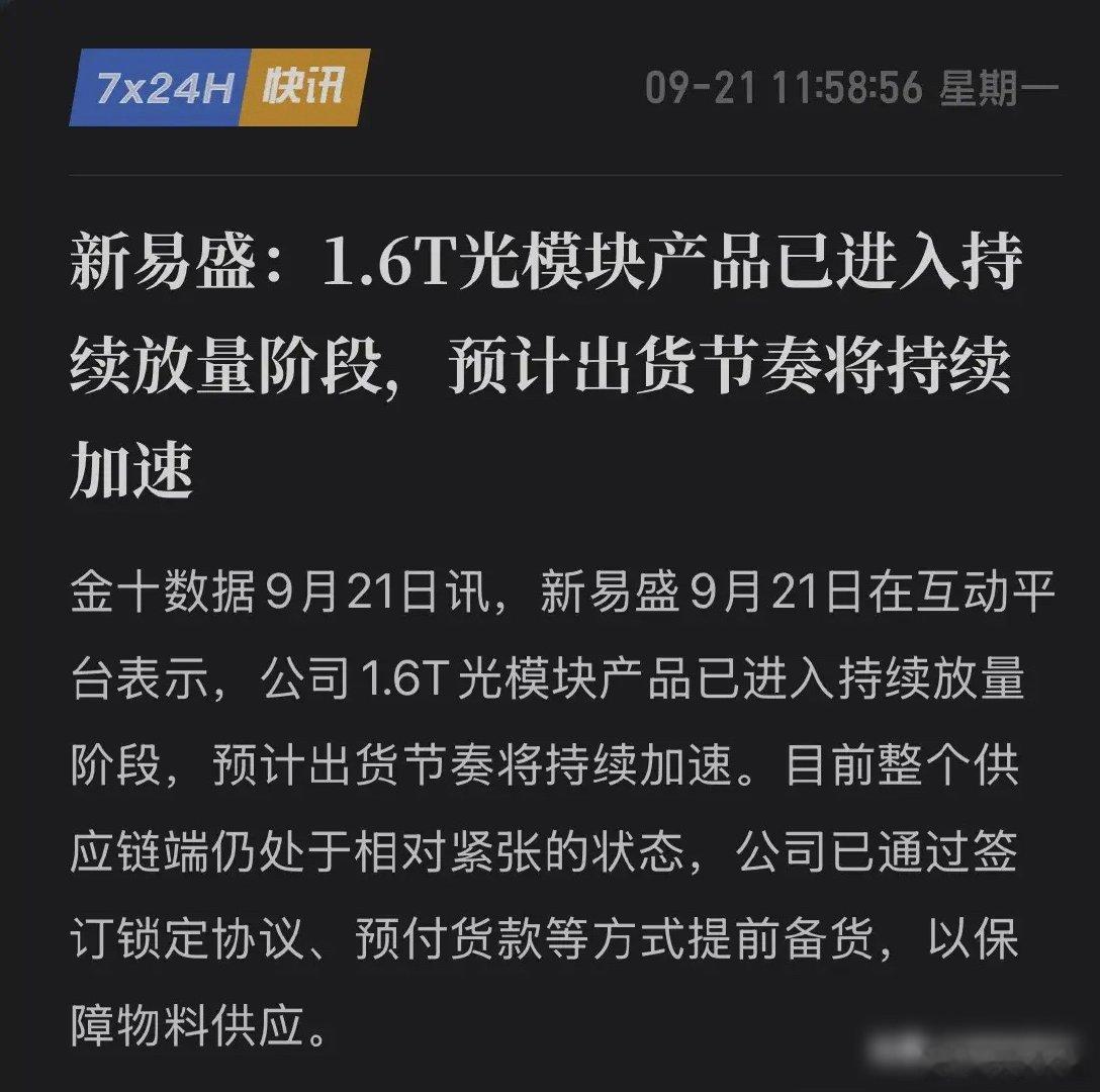 重磅公告，1.6T光模块订单爆发！光通信赛道再起风云，AI算力赢家浮出水面！
光通信赛道，又一重磅利好消息出炉，直接点燃市场做多热情！9月21日，新易盛公告产业捷报：备受瞩目的1.6T光模块产品，已经正式迈入持续放量的全新阶段，并且后续出货节奏将全面按下加速键。
1.6T光模块，堪称当下AI数据中心 ​