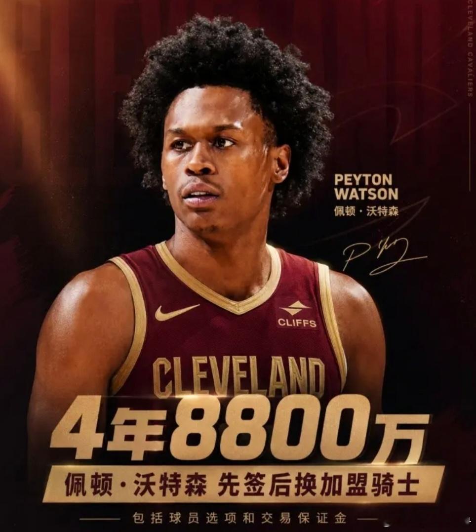 五方大交易！沃特森4年8800万签换加盟骑士，多队完成人员洗牌！据名...
