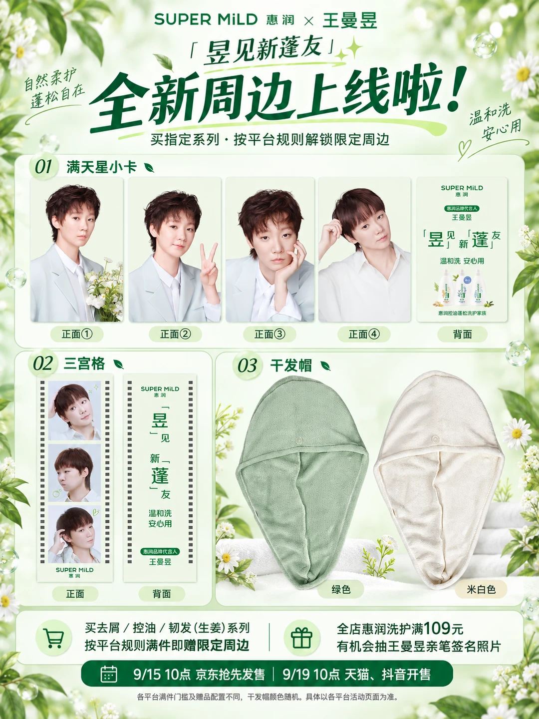 王曼昱×惠润新周边！收集党看这里✨
