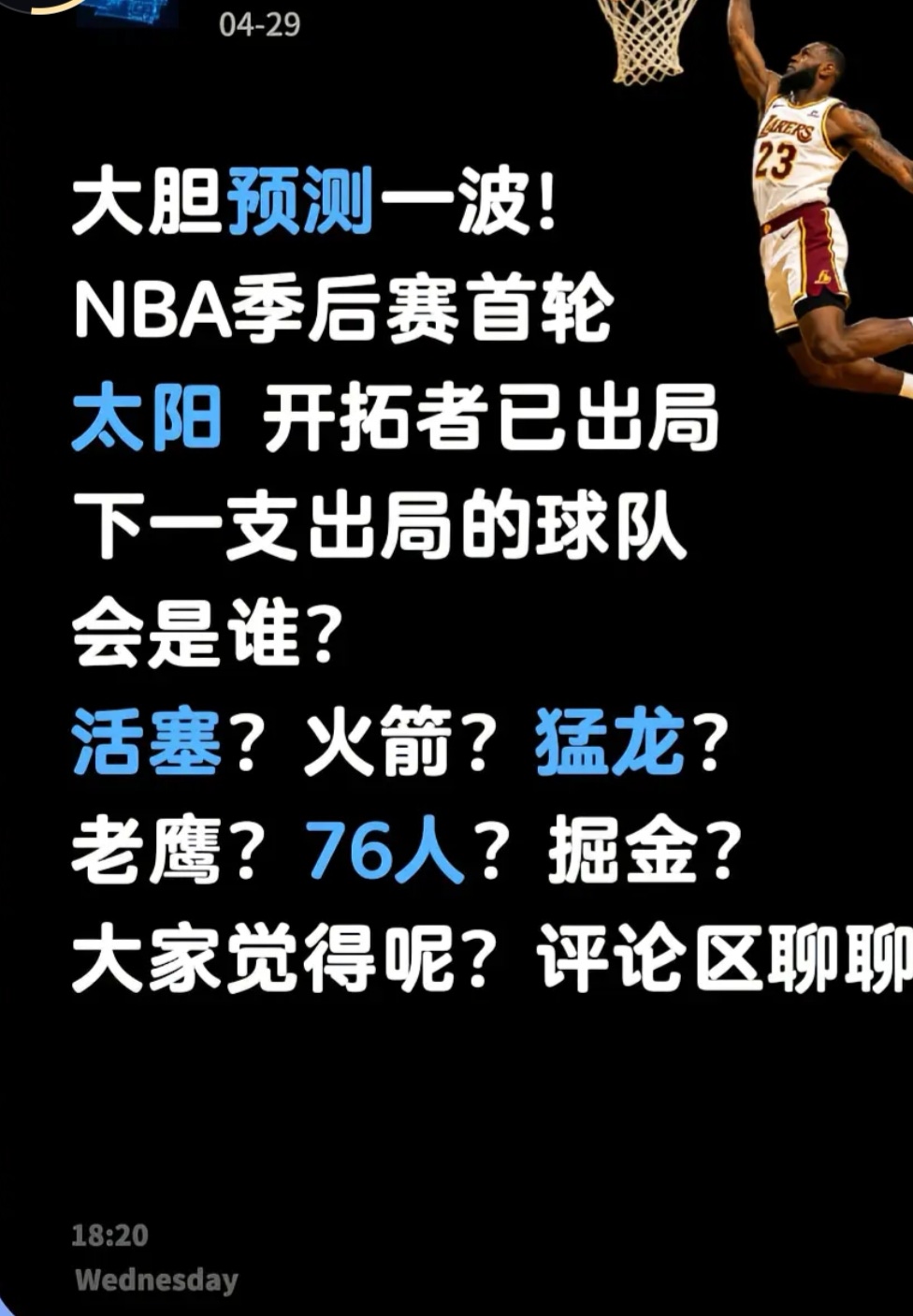 大胆预测！下一支首轮出局球队，火箭已成定局！  太阳、开拓者已经出局...