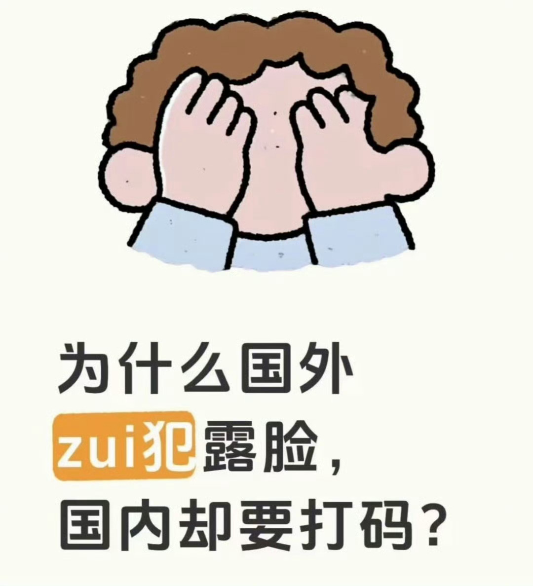 #美国媒体没打码国内媒体打码#
中美媒体在嫌疑人报道上的打码差异，根源是两种社会的权利价值排序不同：我们的模式把防范舆论审判、保护普通公民人格权益放在首位，哪怕牺牲部分信息透明度；美国模式把公众知情权放在优先级，代价就是很容易催生网络人肉和舆论私刑，两种选择都是适配各自社会土壤的结 ​