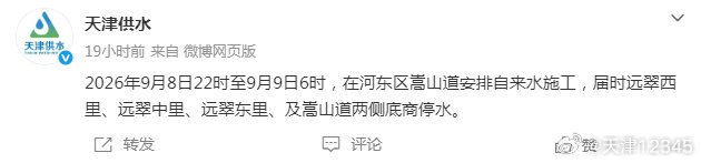 【便民信息—停水信息】#便民服务# 2026年9月8日22时至9月9日6时，在河东区嵩山道安排自来水施工，届时远翠西里、远翠中里、远翠东里、及嵩山道两侧底商停水。（天津供水） ​
