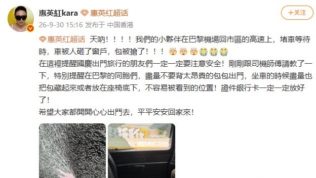 2026年9月30日，惠英红团队在巴黎机场高速堵车时被砸窗抢劫，这已是近年第7起被广泛报道的国内艺人在巴黎遇袭事件。  一、近期焦点：惠英红团队高速遇袭- 事发经过：9月30日下午，惠英红随行团队从巴