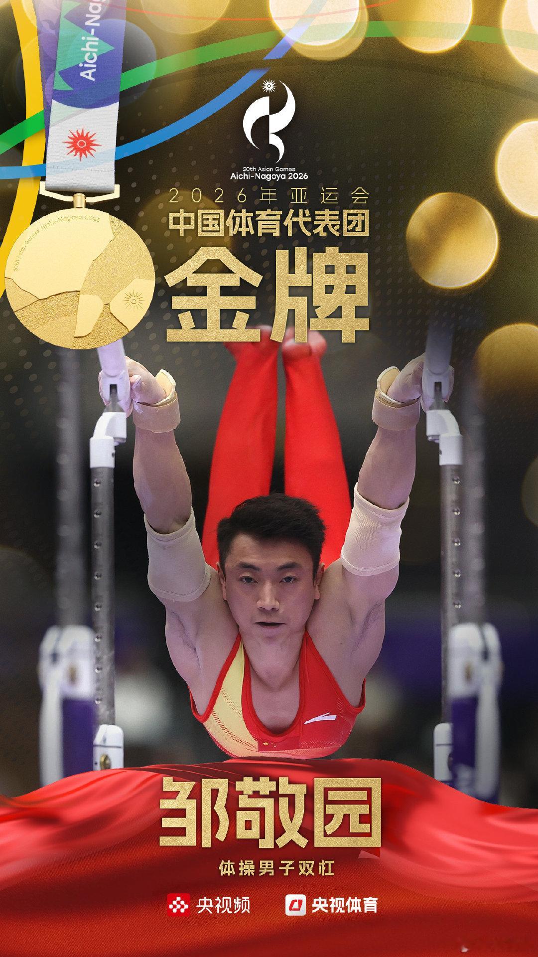 #邹敬园双杠三连冠# 【#邹敬园夺得男子双杠金牌#】2026亚运会体操男子双杠决赛，中国选手以15.500分夺得金牌，力压日本实现三连冠。另外一名中国选手兰星宇获得第五名。#邹敬园3连冠# ​