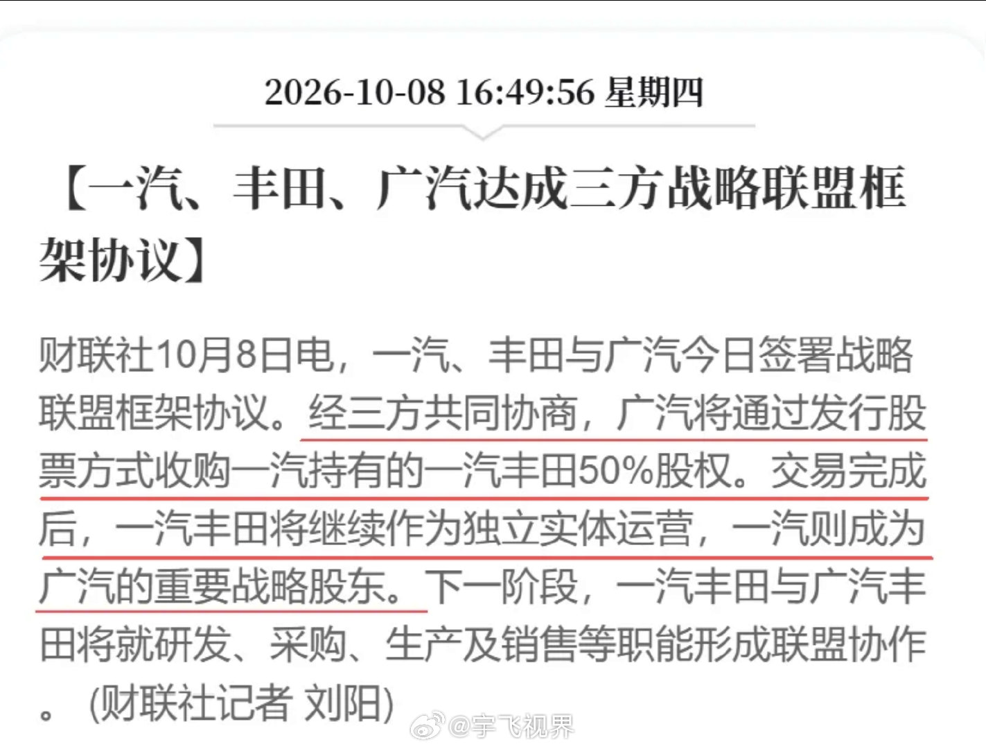 #一汽丰田广汽三方签署协议#表面看是一汽把一汽丰田50%股权转给广汽，实际上
交易完成后，一汽丰田还是独立运营，但中国一汽会变成广汽集团的重要战略股东。更关键的是，未来一汽丰田和广汽丰田要共同承担研发、采购、生产、销售等职能。

以前是两家各自跑，现在开始考虑怎么把资源利用得更高效。接下来真正值得看的，是两家丰田合资体系合并协同之后，能不能把效率和竞争力真正做起来。