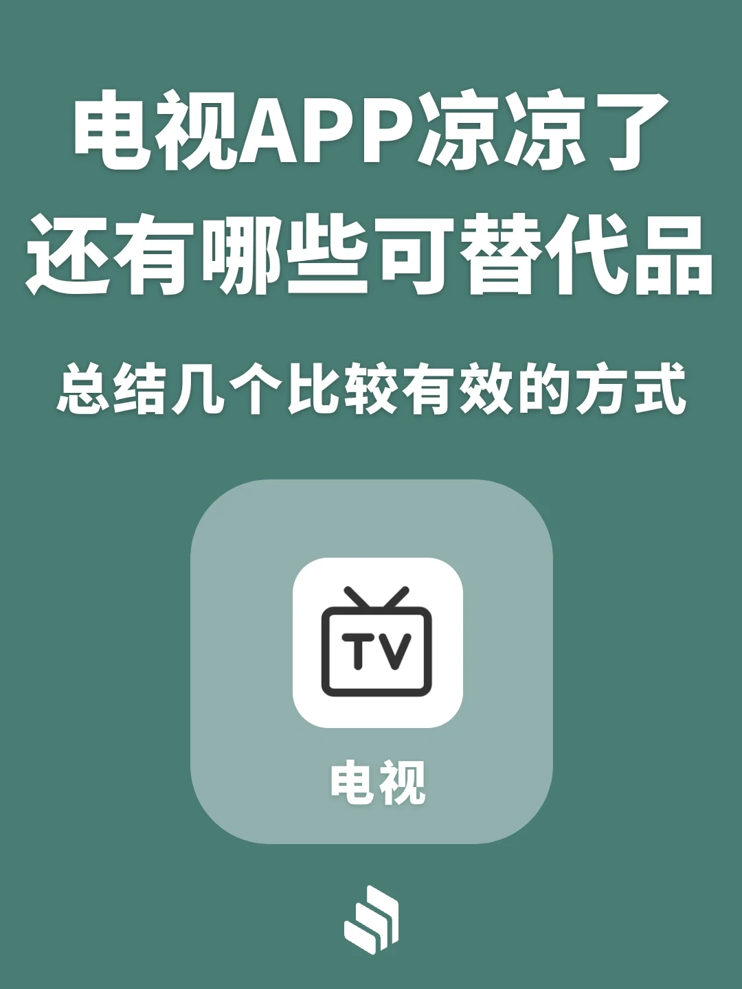 电视APP凉凉，还有什么替代品？欢迎补充！