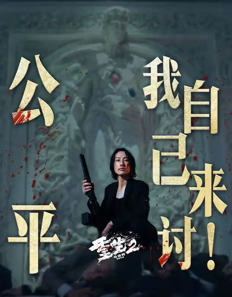 那个手握巨额抚养费的顶级名媛梁洛施，这次彻底不要脸了。
10月3日上映的电影《重生2》里，她演了个歇斯底里的绝望母亲。孩子沦为异国地下黑产的牺牲品，她直接杀红了眼。
为了复仇，她头发凌乱，满脸沧桑，联手文俊辉，跟洪金宝、白客饰演的黑恶大佬死磕到底。肉搏，械斗，追车，全无半点豪门阔太的影子。
别