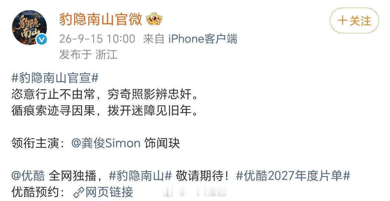 龚俊《豹隐南山》官宣
单人官宣，单人海报，排面拉满
期待一番大男主龚俊稳玦
#豹隐南山官宣# ​