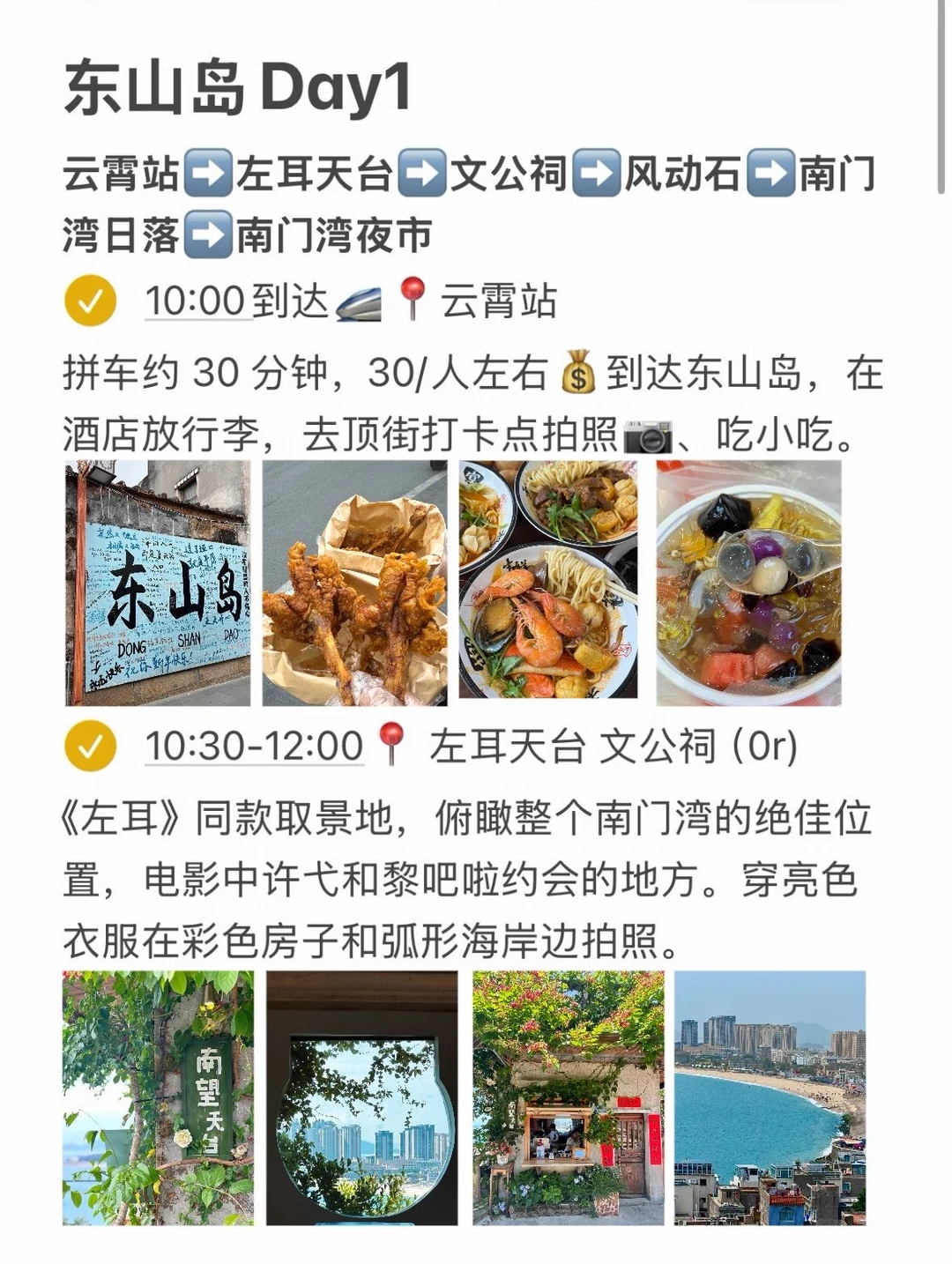 J人对自己做的东山岛攻略满意的不行…😌