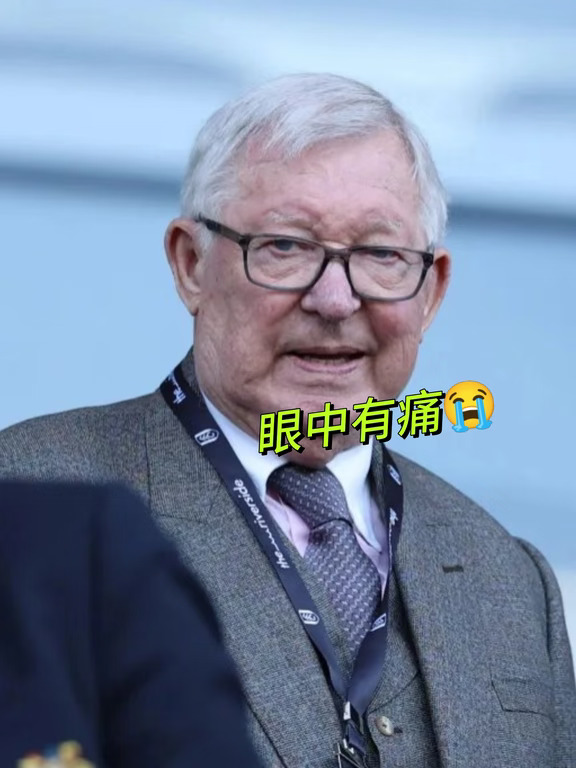 84岁弗格森看曼联战平副班长，心里痛啊😭