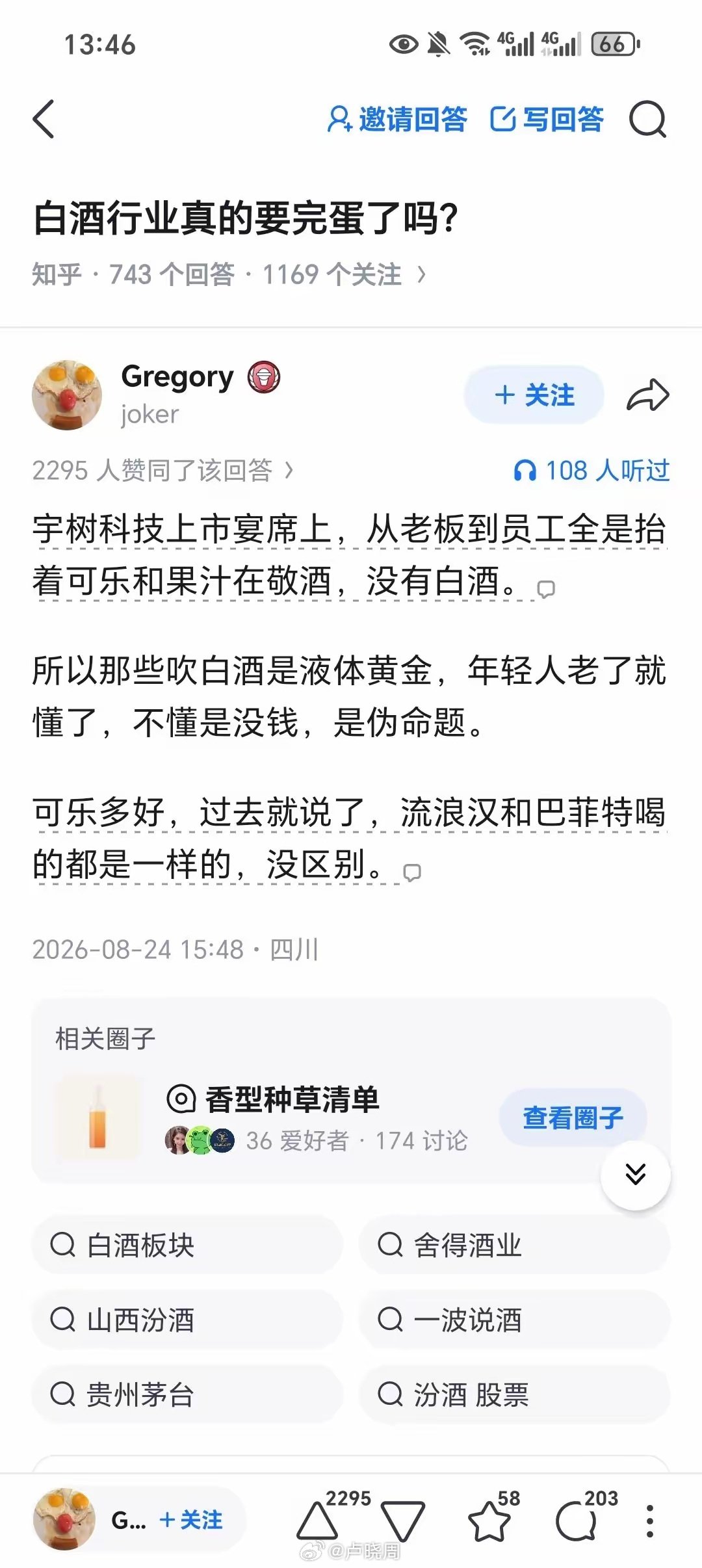 白酒行业都不行了，其实最直接，最通透的原因，就是传统社会的规则，共识，已经瓦解。 ​