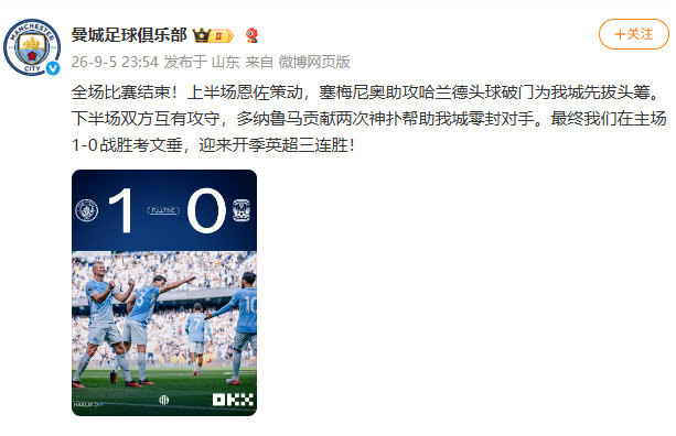 #曼城回应1比0胜考文垂#【#曼城回应3连胜#】 9月5日，曼城发文，全场比赛结束！上半场恩佐策动，塞梅尼奥助攻哈兰德头球破门为我城先拔头筹。下半场双方互有攻守，多纳鲁马贡献两次神扑帮助我城零封对手。最终我们在主场1-0战胜考文垂，迎来开季英超三连胜！  #恩佐策动哈兰德破门# ​