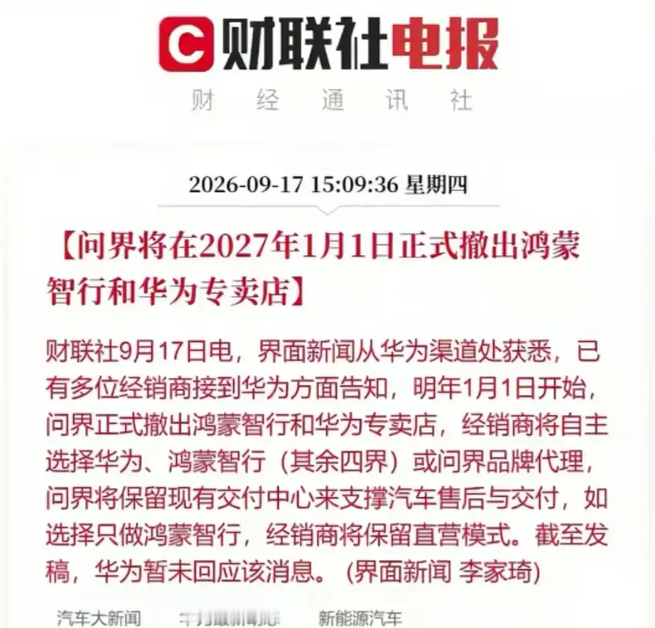 问界将在2027年1月1日起正式撤出鸿蒙智行和华为专卖店，标题赫然写出四个大字“正式撤出”，完了，赛力斯明天[大哭]
细看之，原来是经销商可自行选择做问界还是鸿蒙智行四界，文不对题。

哎，感觉赛力斯的事情有点大，松绑华为，自己的高端品牌是否能经营好，这真不确定，毕竟很大一部分人买问界买的是华为。赛