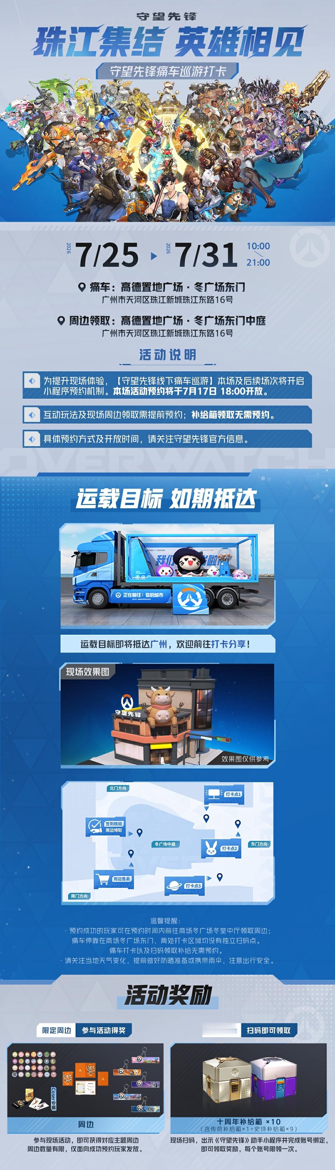 线下活动广州站活动指南  珠江集结，英雄相见——守望先锋线下巡游活动即...