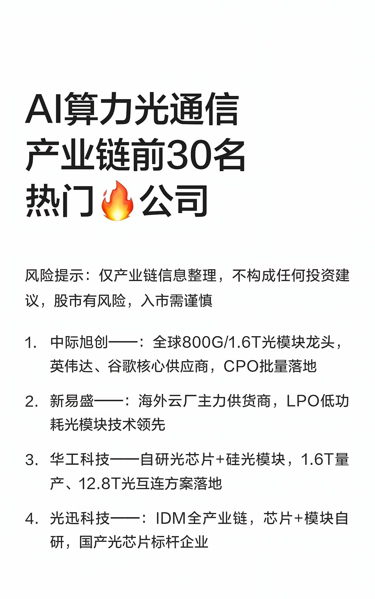 AI算力光通信产业链前30名热门🔥公司|||风险提示：仅产业链信息整...