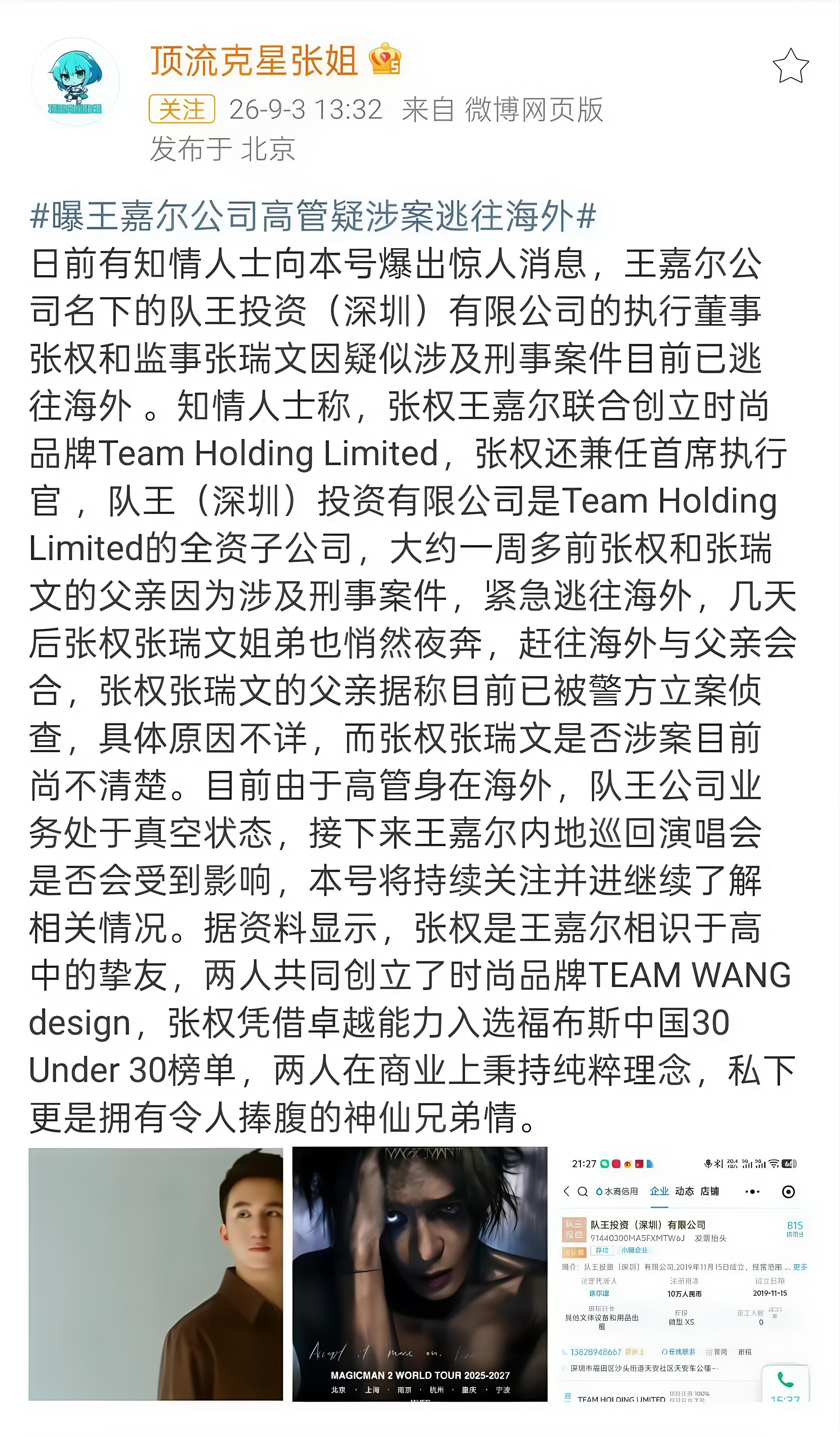 狗仔张小寒曝王嘉尔公司高管姐弟疑似涉案连夜跑路海外，公司直接陷入业务真空，演唱会能不能办都成了未知数……
