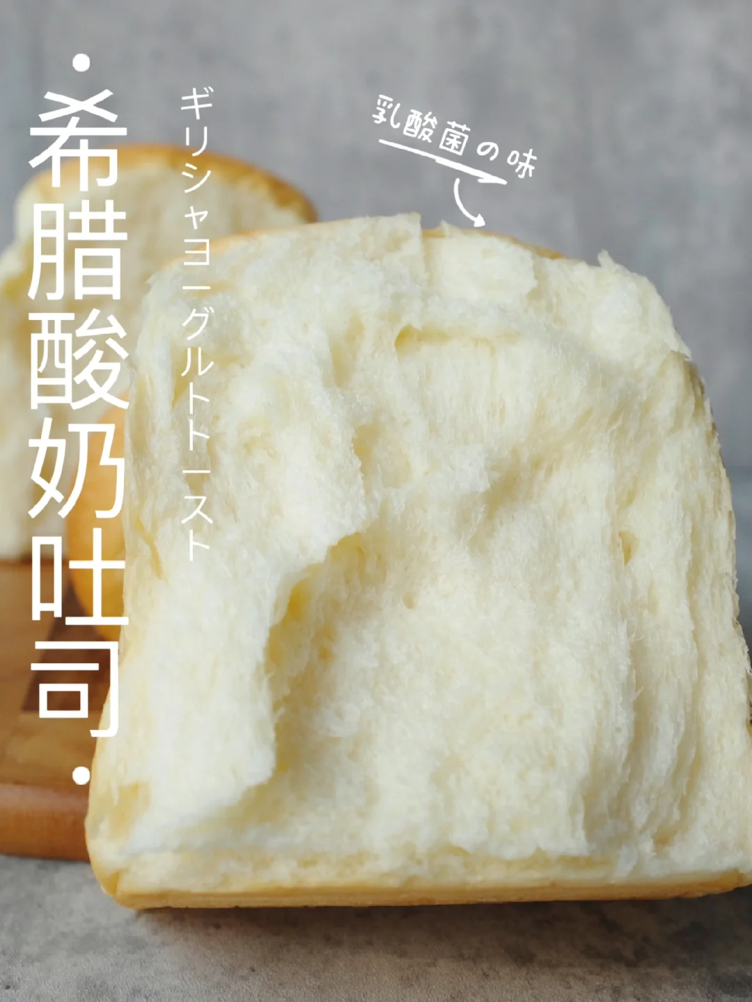 ☀️夏日最爱吐司～极柔感｜希腊酸奶吐司❗️