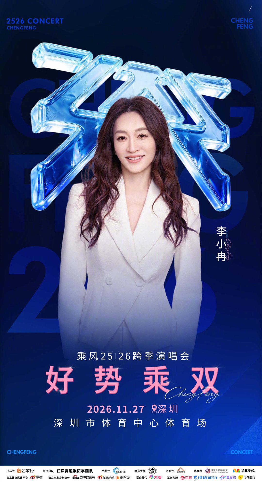 11月27日深圳 好势乘双 不见不散 #好势乘双演唱会官宣# ​