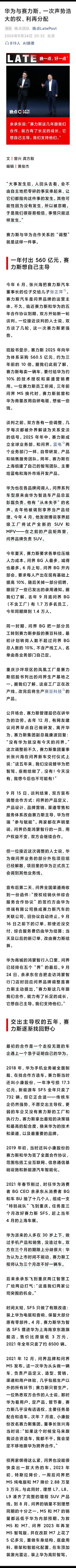 华为与赛力斯，一次声势浩大的权、利再分配

看看赛力斯从东风小康起家的发展历史。问界为什么成功，又为什么要分家。

现在分家了，赛力斯主导问界发展，华为退化为供应商。我为问界捏把汗。

逻辑是，问界的品牌溢价来源是华为。客户拿出30-60买车，行为模式不是精打细算，而是相信品牌。上百万买问 ​