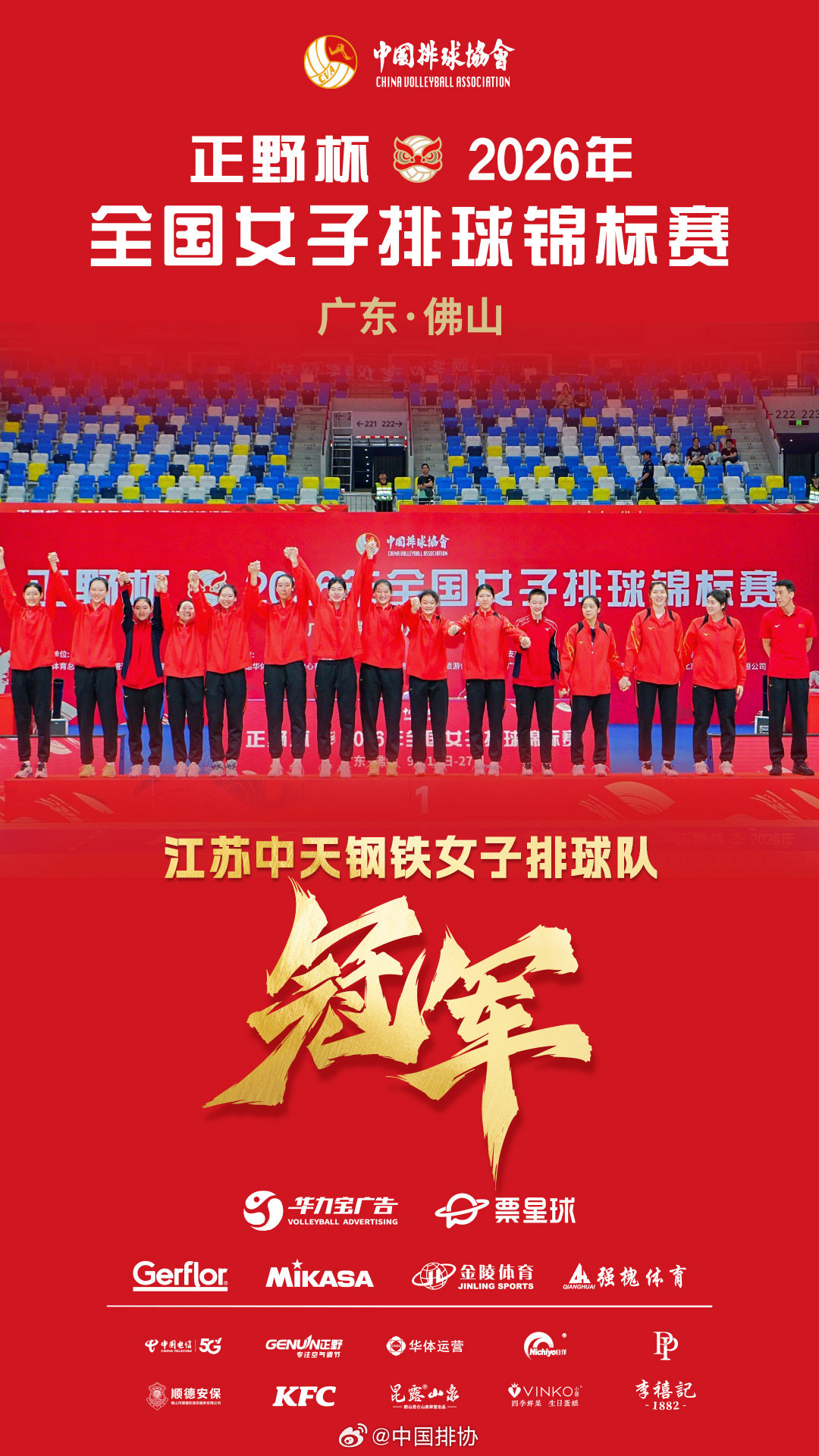 正野杯#2026年全国女排锦标赛# 冠军——江苏中天钢铁女子排球队！[赞][耶] ​