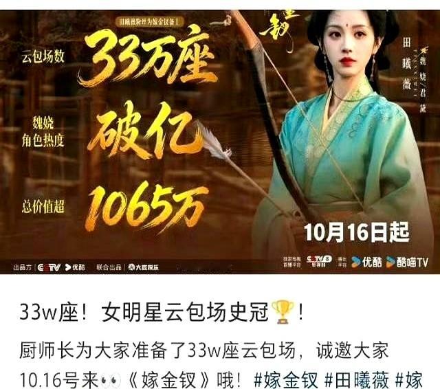 剧还没播，粉丝云包场先冲破33万拿下史冠。

田曦薇主演的《嫁金钗》今晚才上，场外已经有14个品牌下场跟着砸钱包场，排场直接拉满。

平台和资本的账算得比谁都精。剧播得好不好另说，但粉丝能掏出真金白银，开播热度就有了兜底。谁能让粉丝氪金，资源就往谁头上砸，现实得很。

流量演戏靠粉丝买单换资源，这种