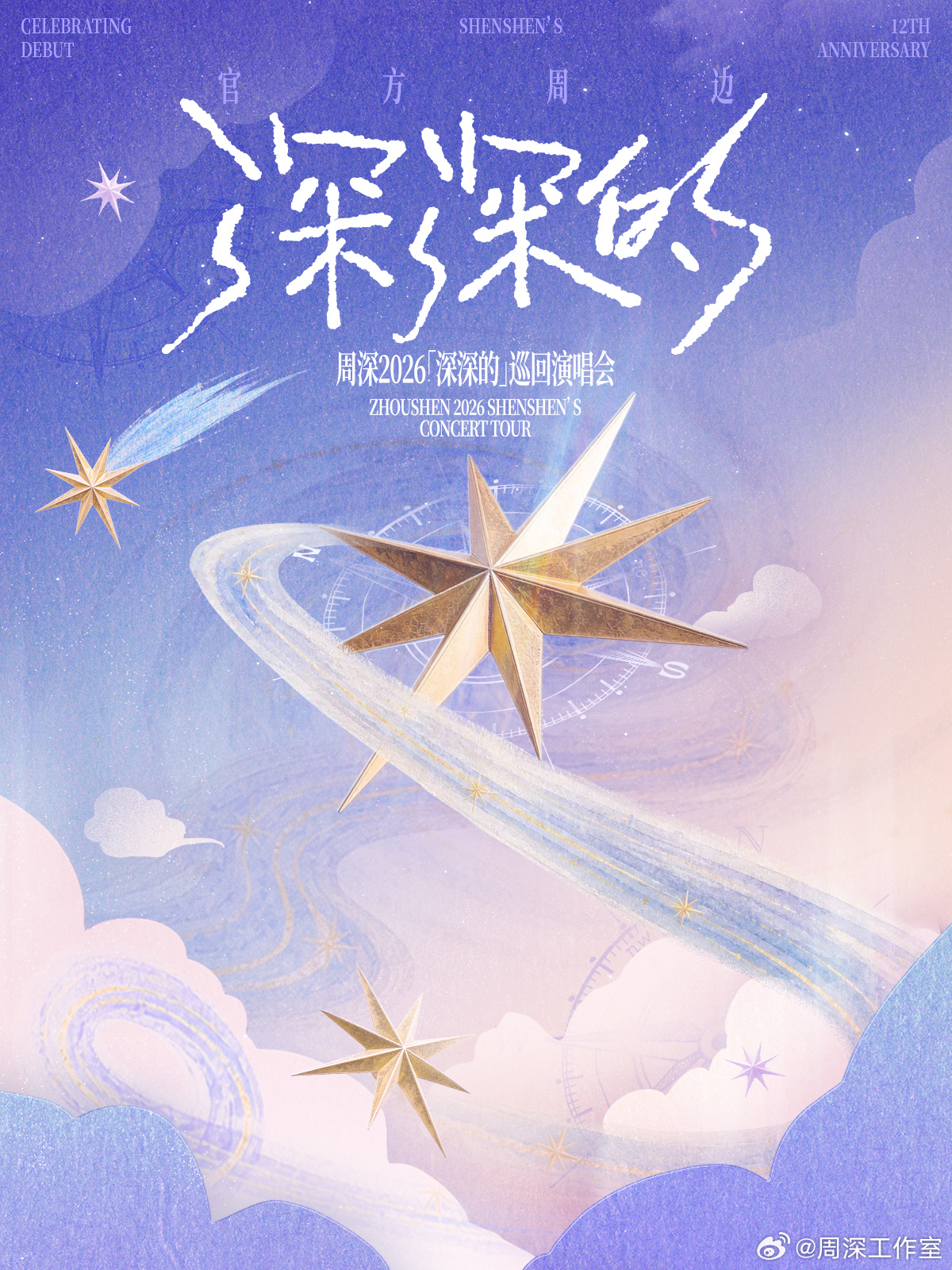 #周深[超话]# 
线上工坊巧克力大门已开启~
「深深的」2026版观星好物预售补货中🍫

🔔线上加购时间：2026年8月19日 19:29
🔔预售开启时间：2026年8月22日 11:29

🔭「深深的」观星好物系列上新：
🪄「深深的」-T恤2026星芒款
🪄「深深的」-T恤2026绚彩款
🪄「深深的」-帆布包2026版
🪄 ​