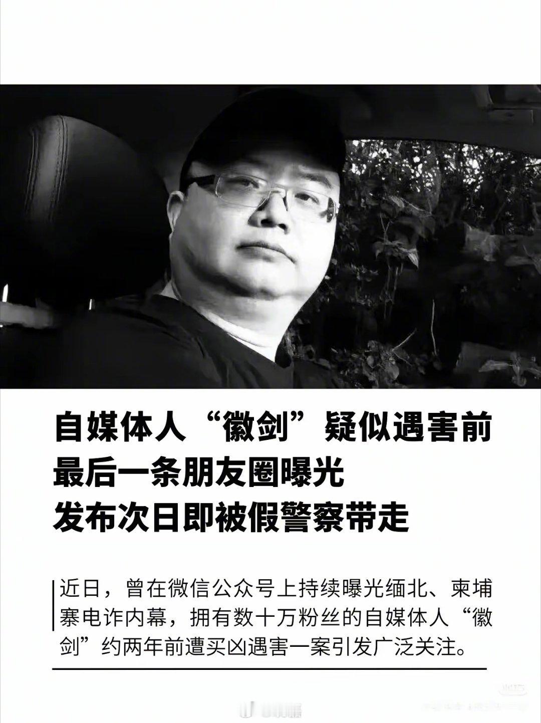 徽剑吴恺没结婚没孩子，父母走了，也没亲兄弟姐妹。他长期在公众号扒境外电诈、赌场黑幕，结果被境外一个叫“少校”的在外网悬赏买凶，价从30万谈到100万。

2024年11月10日，惠州停车场，一伙人冒充警察把他架上车，跨省拉到江西定南山里，两天后村民才发现遗体。凶手还造谣说他敲诈被抓，近两年后裁 ​
