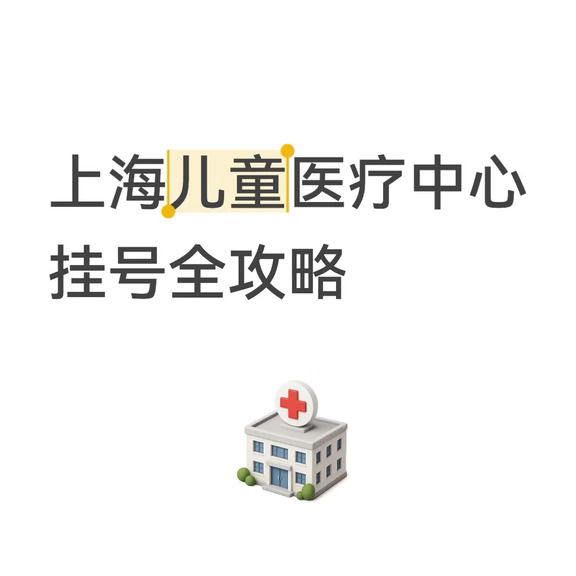 上海儿童医疗中心挂号