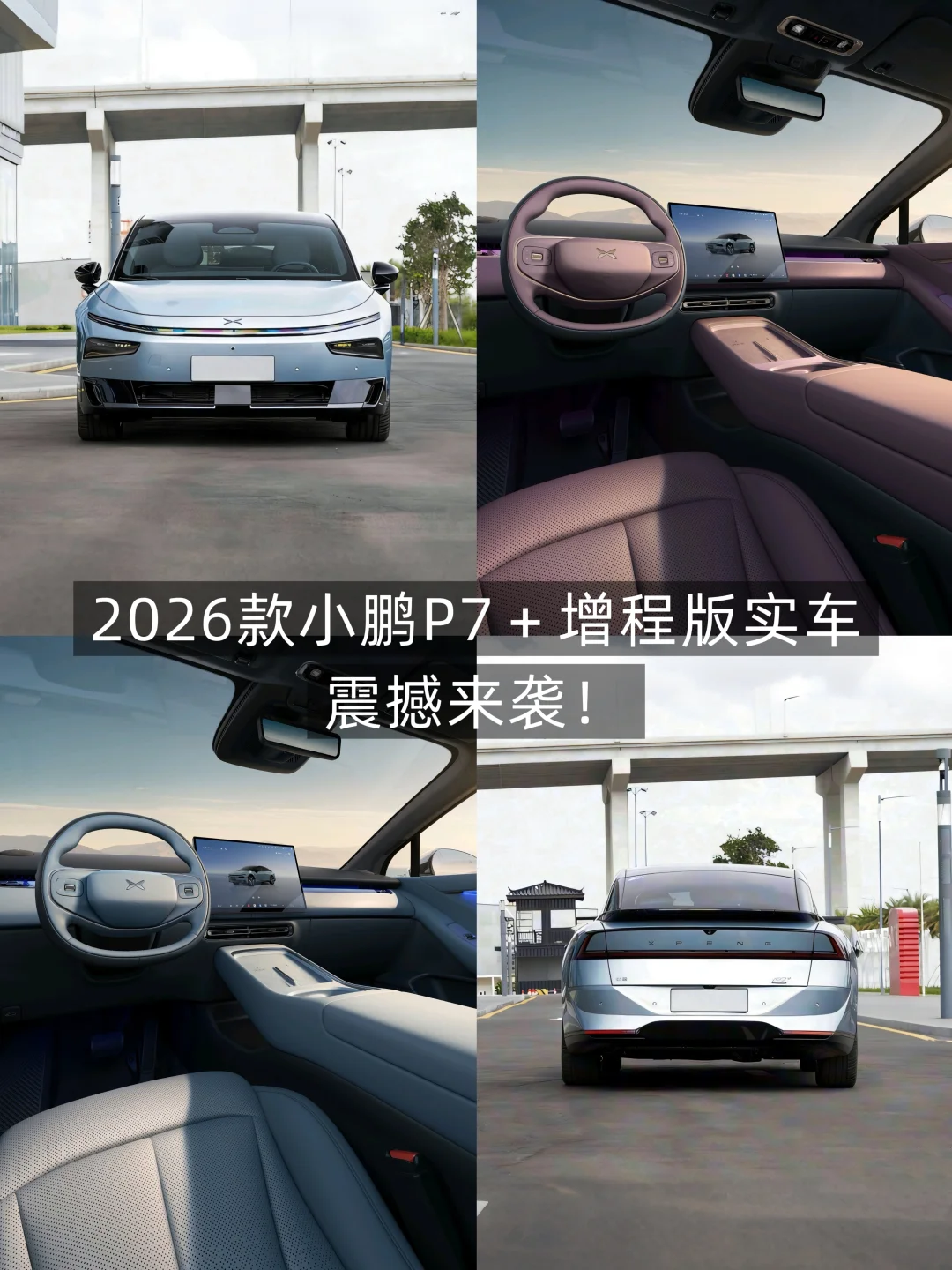 26款小鹏P7＋增程版亮相，是不是你的菜？