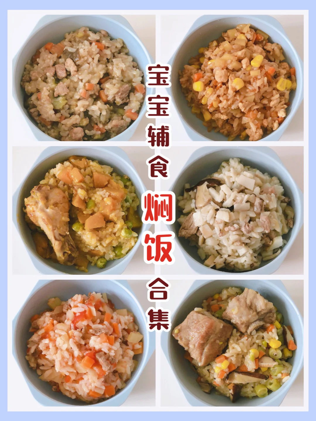 宝宝12+辅食 ❗️快手辅食 ❗️焖饭合集