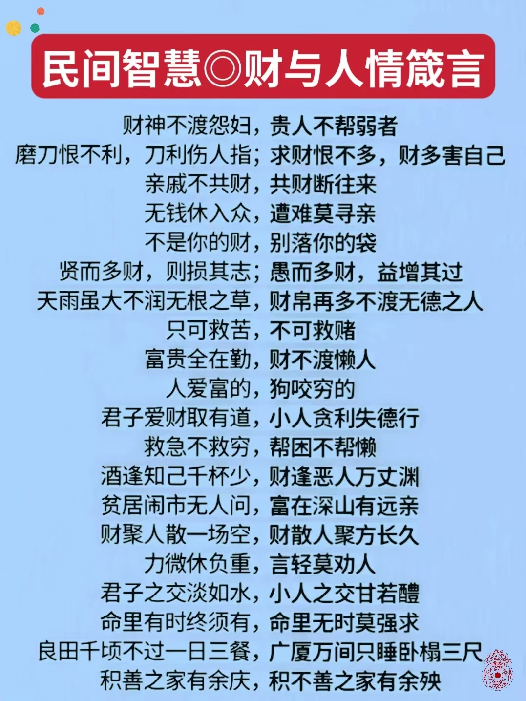 民民间智慧｜财与人情箴言