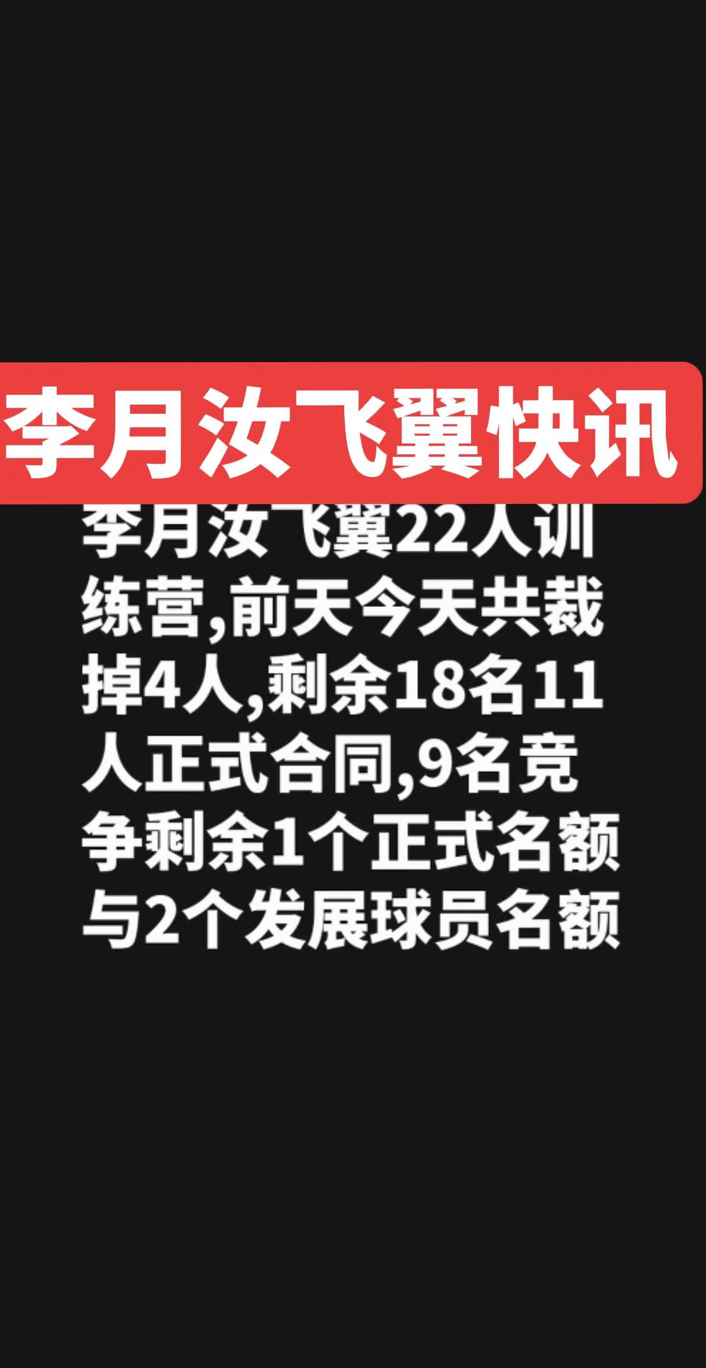 WNBA李月汝飞翼22人训练营,前天裁掉两人,今天又裁掉两个，剩余18...