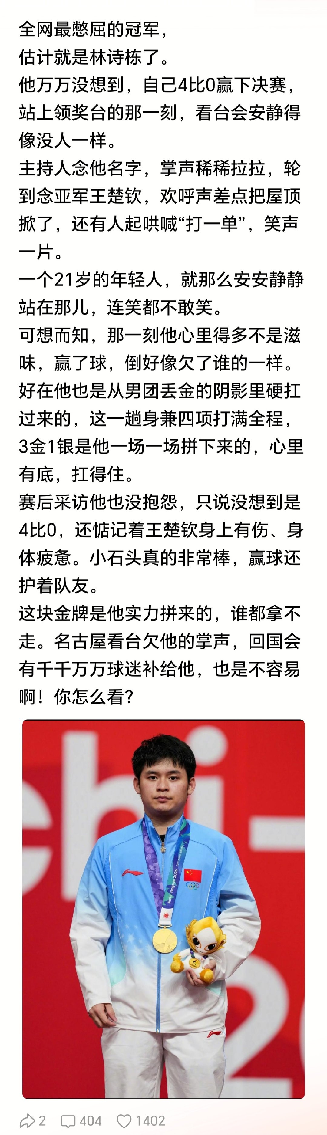 赛场上 4 比 0 赢球，实力摆在那里。竞技体育，金牌就是最好的证明，不用被场外声音裹挟，林诗栋未来可期。 ​