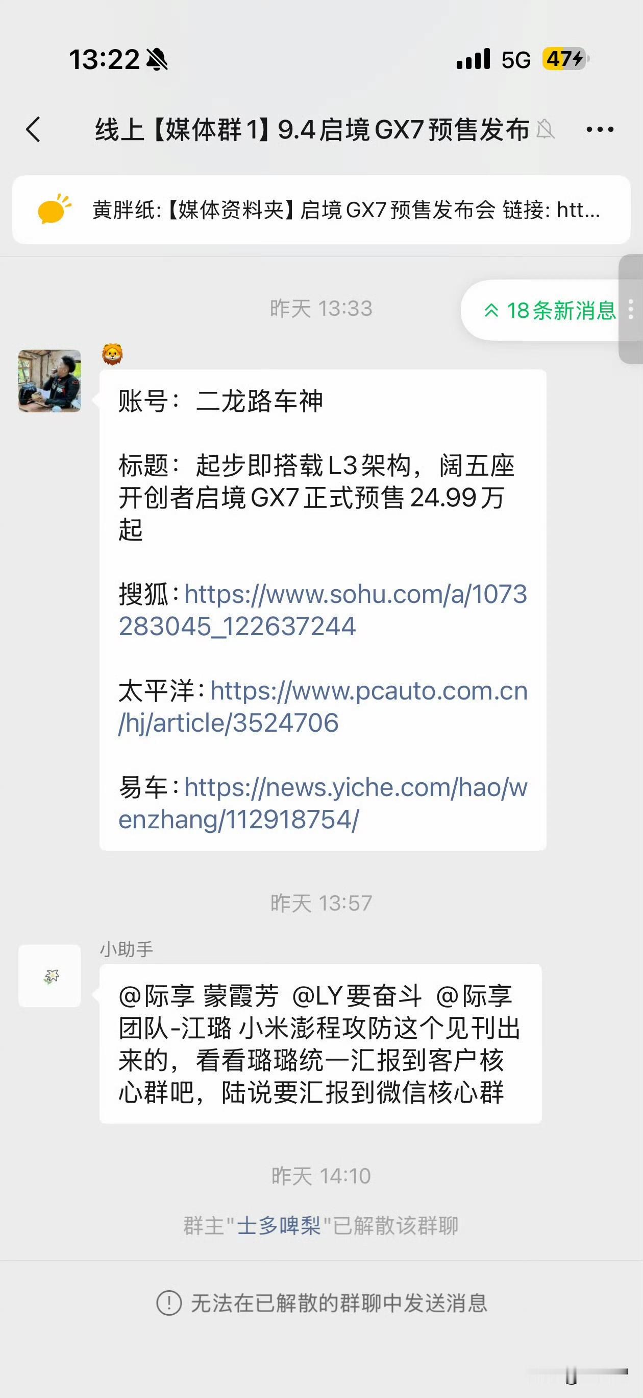 工作中能捅多大的篓子？看看这位启境小助手吧，竟然误把小米澎程攻防的内部消息发到了媒体群！
看到这个消息我非常震惊！非常不理解这个行为！启境汽车跟小米澎程压根没有重叠客户群吧？八竿子打不着的两款车你做什么攻防？有预算没地方花了？
大家怎么看这事？[吃瓜群众]