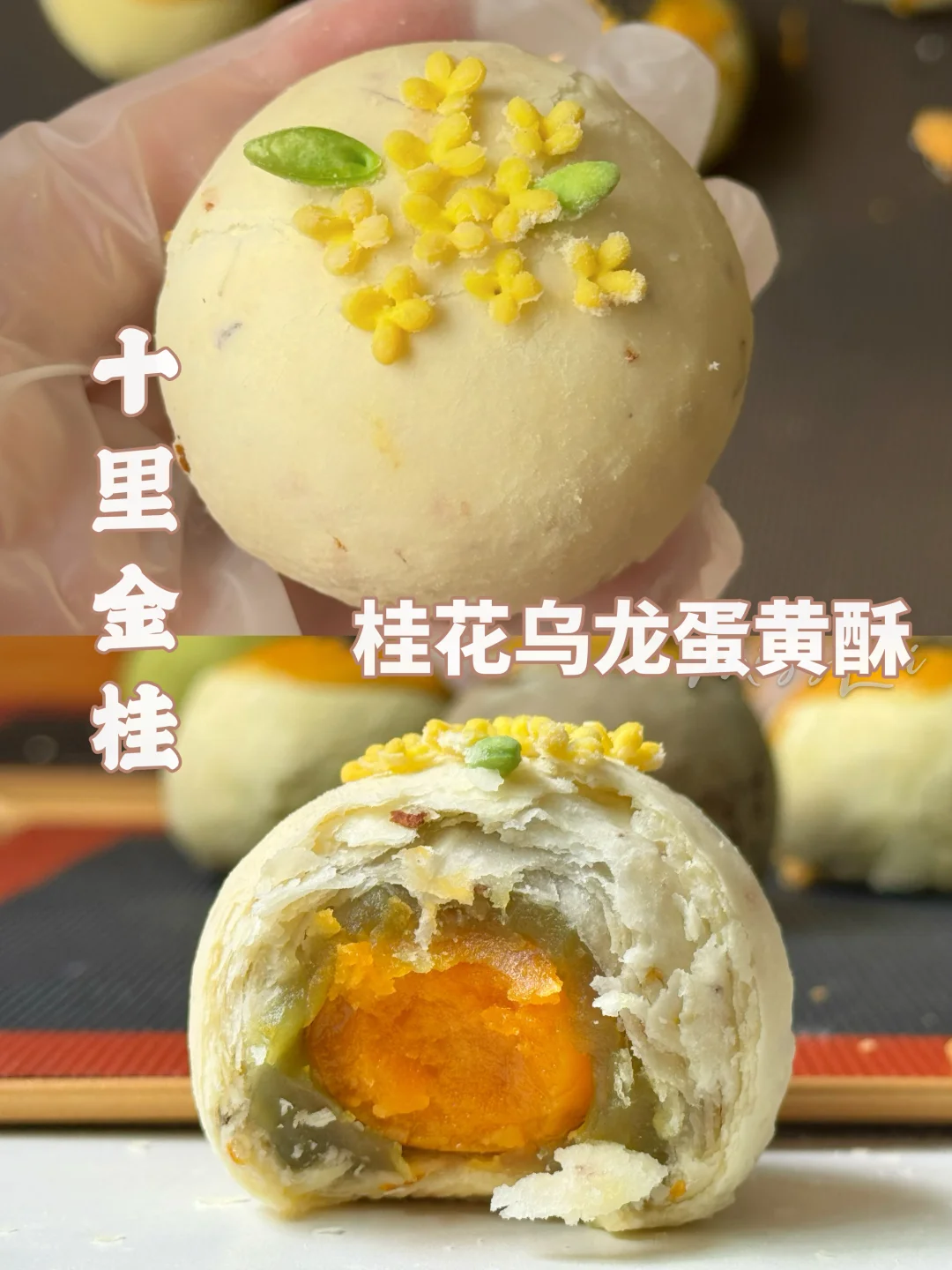 强推‼️桂花乌龙蛋黄酥🔥巨好吃🤩