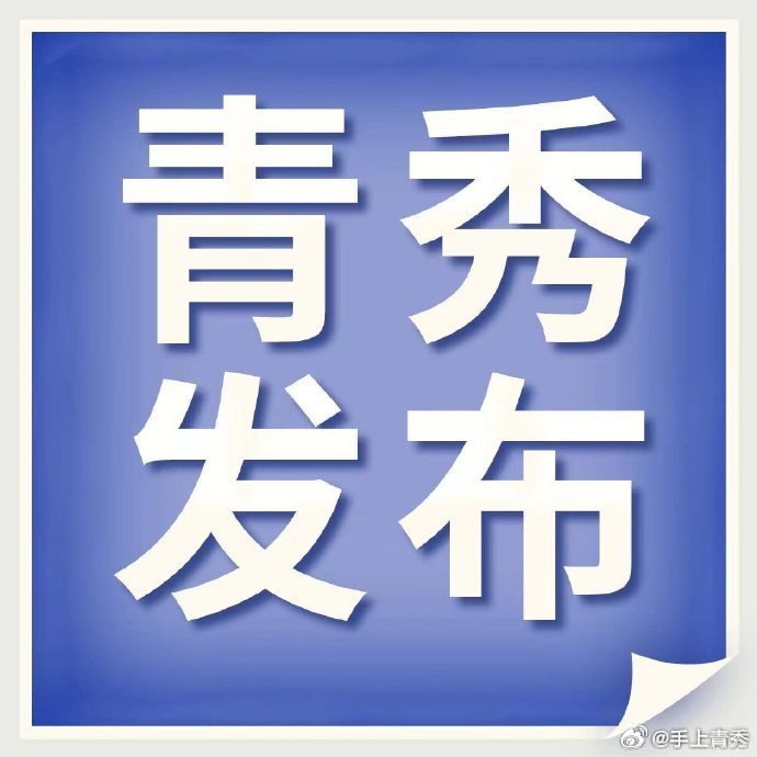 【先锋引领 实干筑梦 | “红耀银杉”照亮家门口的幸福】#青秀微资讯##青秀教育进行时# 
眼下正是暑假，青秀区银杉社区比平时更热闹。在社区党群服务中心，2026年“学校放假·银杉伴学”暑期托管火热进行，作业辅导、机器人拼搭、消防逃生动作训练……面向6至12岁孩子的课程排得满满当当。托管班的隔壁， ​